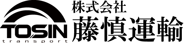 株式会社藤慎運輸