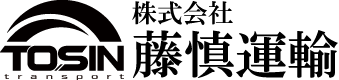 株式会社藤慎運輸